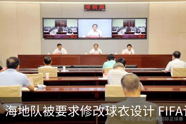 海地队被要求修改球衣设计 FIFA认定部分图案有政治元素
