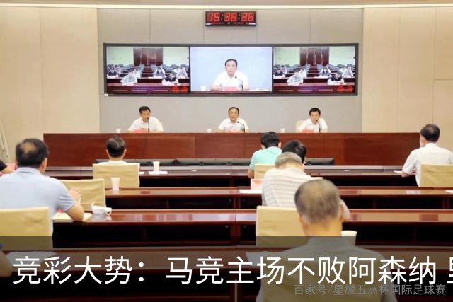 竞彩大势：马竞主场不败阿森纳 里斯本有望大胜